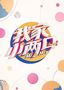 麻豆影视《我家小两口》免费在线观看