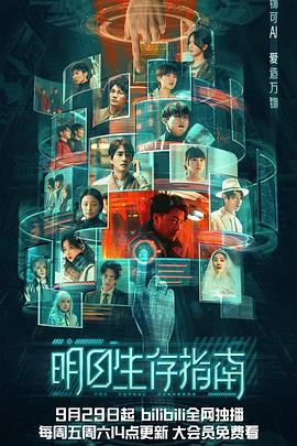 麻豆影院《明日生存指南》免费在线观看