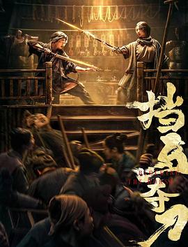 麻豆影院《挡马夺刀》免费在线观看