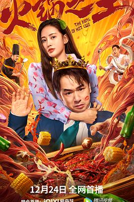 麻豆影院《火锅之王》免费在线观看
