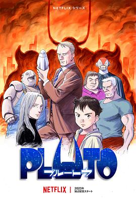 麻豆影院《冥王 PLUTO》免费在线观看
