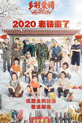 麻豆影院《乡村爱情12》免费在线观看