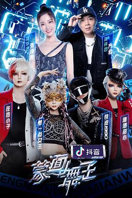 麻豆影院《蒙面舞王2》免费在线观看