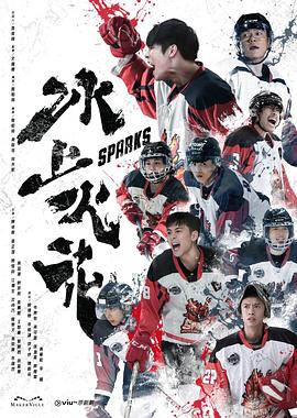 麻豆影视《冰上火花》免费在线观看