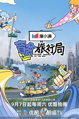 麻豆影院《盲盒旅行局》免费在线观看