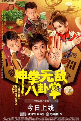 麻豆影视《神拳无敌八卦掌》免费在线观看