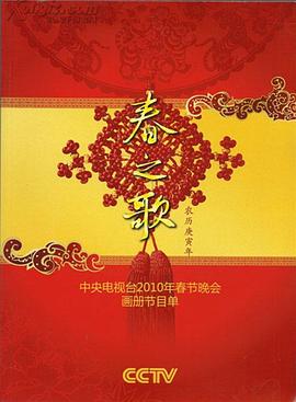 麻豆影院《2010年中央电视台春节联欢晚会》免费在线观看