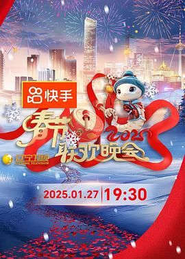 麻豆官网《2025年辽宁卫视春节联欢晚会》免费在线观看