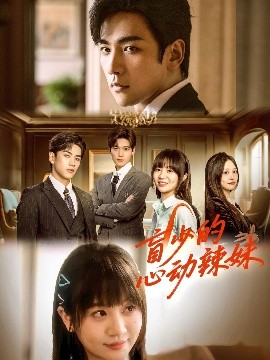 麻豆影院《盲少的心动辣妹》免费在线观看