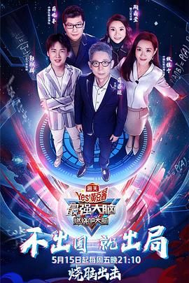 麻豆影视《最强大脑之燃烧吧大脑 第三季》免费在线观看