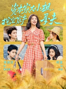 麻豆影视《资本家大小姐，挖空家产寻夫》免费在线观看