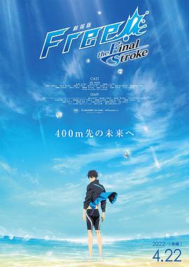 麻豆影院《男子游泳部剧场版：最后的划水 后篇 劇場版 Free! -the Final Stroke- 後編》免费在线观看