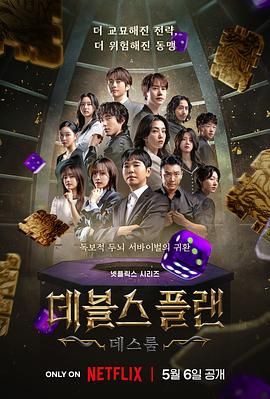 麻豆官网《魔鬼的计谋2 데블스 플랜 2》免费在线观看