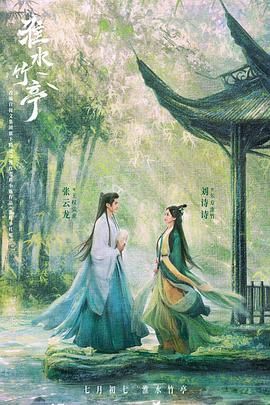 麻豆影院《淮水竹亭》免费在线观看