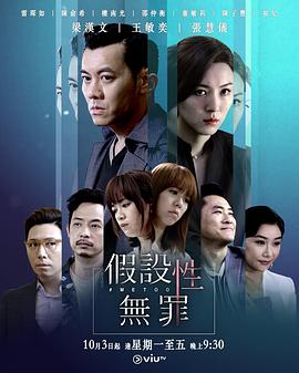 麻豆官网《假设性无罪 假設性無罪》免费在线观看