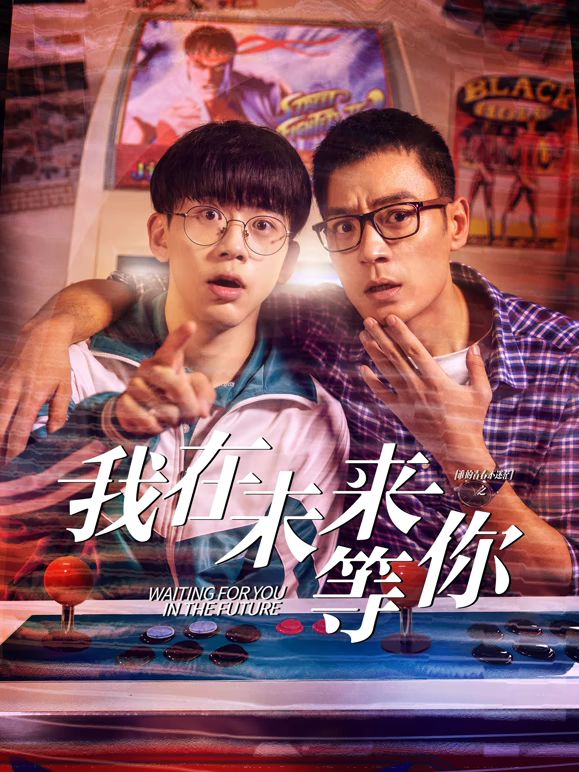 麻豆影院《我知道你会在未来等我》免费在线观看