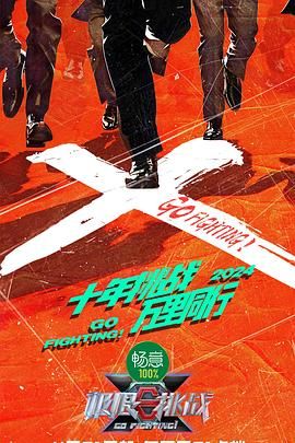 麻豆官网《极限挑战 第十季》免费在线观看