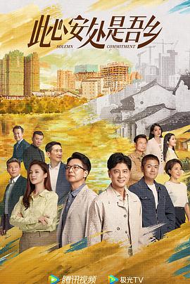 麻豆官网《此心安处是吾乡》免费在线观看