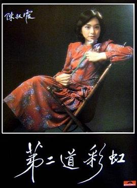 麻豆影院《第二道彩虹》免费在线观看