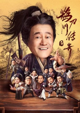 麻豆影院《鹊刀门传奇》免费在线观看