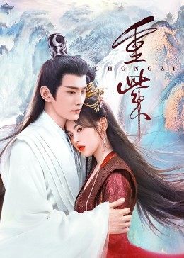 麻豆影视《重紫》免费在线观看