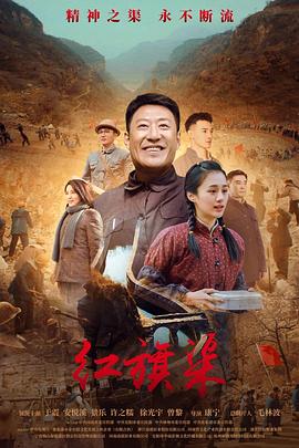 麻豆影视《红旗渠》免费在线观看