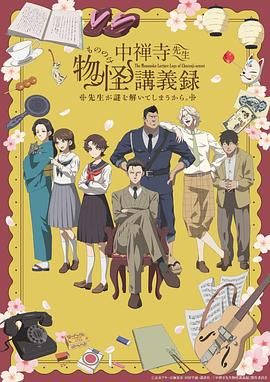 麻豆官网《中禅寺老师的灵怪讲义实录 老师会把谜题全都解开的。 中禅寺先生物怪講義録 先生が謎を解いてしまうから。》免费在线观看