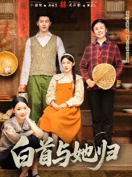 麻豆影视《白首与她归》免费在线观看