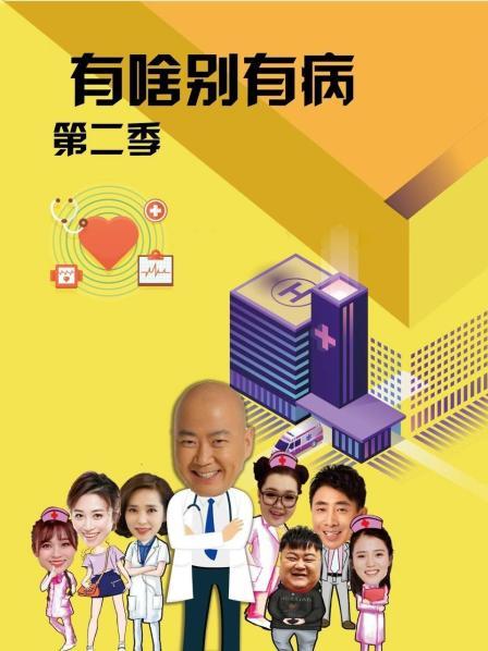 麻豆影视《有啥别有病 第二季》免费在线观看