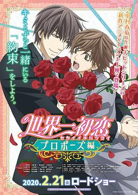 麻豆官网《世界第一初恋：求婚篇 世界一初恋 プロポーズ編》免费在线观看