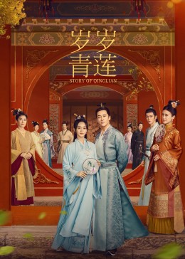麻豆影院《岁岁青莲》免费在线观看