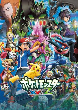 麻豆影院《精灵宝可梦XY&Z ポケットモンスター XY&Z》免费在线观看