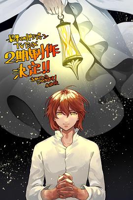麻豆影院《世界尽头的圣骑士第二季》免费在线观看