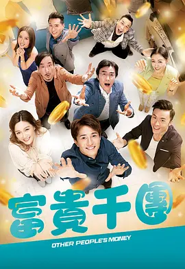 麻豆影院《富贵千团》免费在线观看