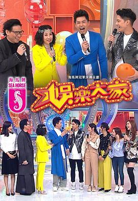 麻豆官网《娱乐大家 娛樂大家》免费在线观看