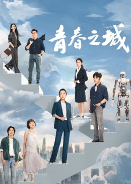 麻豆影院《青春之城》免费在线观看
