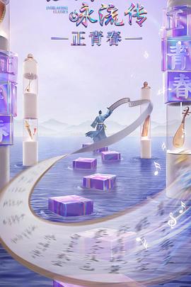 麻豆影视《经典咏流传·正青春》免费在线观看