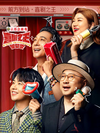 麻豆官网《喜剧之王脱口秀》免费在线观看