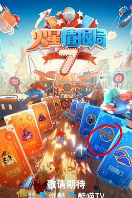 麻豆官网《火星情报局第七季》免费在线观看