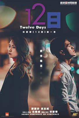 麻豆影院《12日》免费在线观看